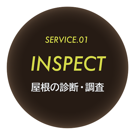 サービス1:屋根の診断・調査