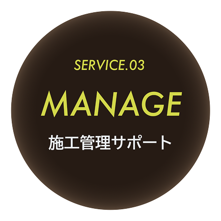 サービス3:施工管理サポート