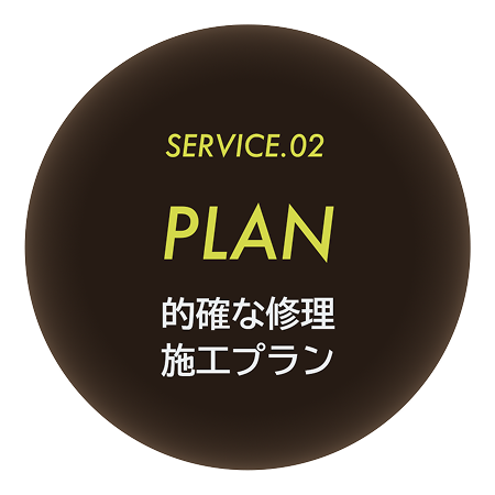 サービス2:的確な修理と施工プラン