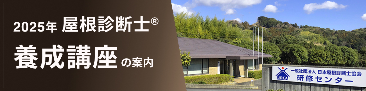 2025年屋根診断士養成講座の案内